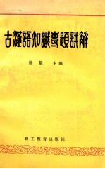 古汉语<em>知识</em><em>专题</em>讲解