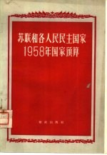 苏联和各人民民主国家1958年国家<em>预算</em>
