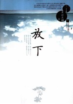放下  与太虚<em>大师</em>谈人生