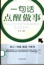 一句话点醒<em>做事</em>
