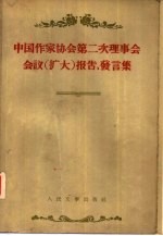 中国作家协会第二次理事会会议  扩大  报告发言集