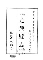 华北地方·第200号河北省定兴县志  1-4