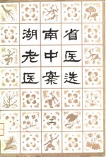 <em>湖<em>南省</em></em>老中医医案选  2