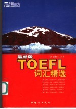 最新版<em>TOEFL</em>词汇精选
