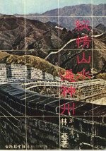 纵情山水遍神州  第5集