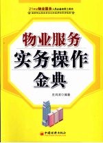 物业服务<em>实务</em><em>操作</em>金典