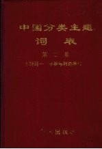 中国<em>分类</em>主题词表  第2卷  主题词-<em>分类</em>号对应表  2  G-L