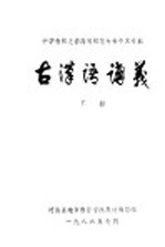 中学教师进修高等<em>师范</em>专科中文专业  古汉语讲义  下