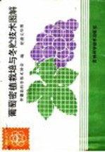 葡萄密植<em>栽培</em><em>与</em>冬贮<em>技术</em>图解