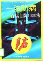 一法防病  百病自防1000法