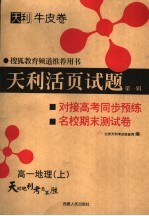 天利活页试题  第1辑  对接高考同步预练与名校期末试卷  高一地理  上  第2版