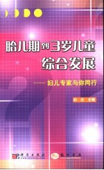 胎儿期到3岁儿童综合发展  妇儿专家与你同行
