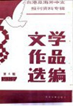 台港及海外中文报刊资料专辑  1987  文学作品选<em>编</em>  4