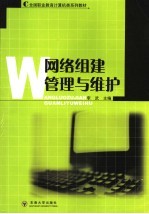 <em>网络</em><em>组建</em><em>管理</em><em>与</em>维护