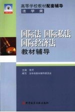 国际法  国际私法  国际经济法教材辅导  修订版