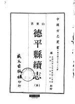 德平县续志  全