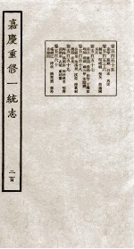 嘉庆重修大<em>清</em>一统志  11