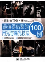 最值得借鉴的用光与曝光技法100<em>例</em>  全彩