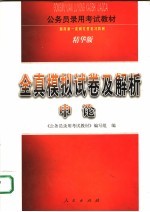 全真模拟试卷及解析·<em>申论</em>  精华版