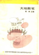 大地散笔