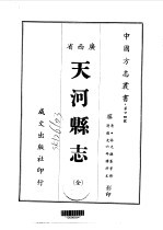 天河县志  全