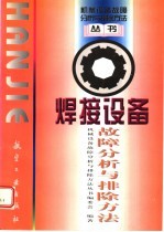 焊接设备<em>故障</em>分析<em>与</em>排除方法