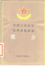 中国工农红军各革命根据地简介