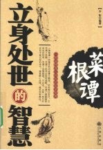 菜根谭  立身处世的智慧