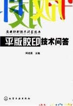 平版<em>胶印</em>技术问答