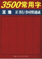 3500常用字<em>王浩</em>正书行书对照速成