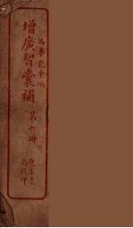 增广智囊补  6