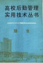 高校后勤管理实用技术丛书  膳食