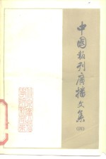 中国报刊<em>广播</em>文集  4