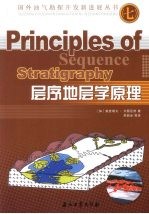 层序地层学原理  7
