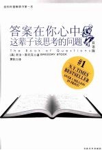 答案在你心中：这辈子该思考的问题  双语版