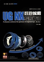 UG NX 数控编程专家精讲  第2版