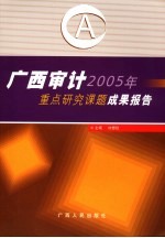 广西<em>审计</em>2005年<em>重点</em><em>研究</em><em>课题</em>成果<em>报告</em>