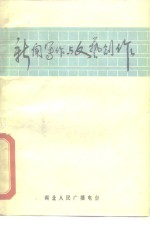 新闻写作<em>与</em><em>文艺</em>创作