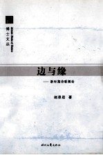 边与缘  新时期诗歌侧论