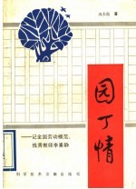 园丁情  记全国劳模优秀教师李素静