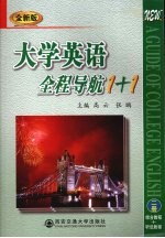 大学英语全程导航1+1  全新版  2册