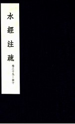 水经<em>注</em>疏  20