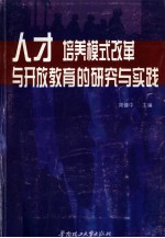<em>人才</em>培养模式改革与开放教育的<em>研究</em>与实践