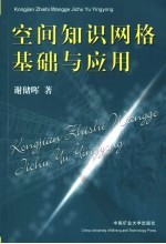 空间知识网格基础与应用