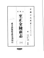 华中地方·第四三六号江苏省至正金陵<em>新志</em>  <em>一</em>、<em>二</em>