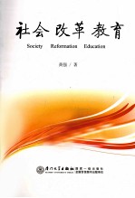 社会·改革·教育
