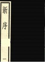 新序  一