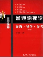 《普通物理学  第5版》导教·导学·导考  第2版