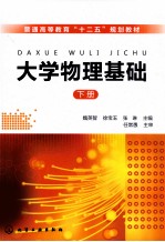 大学物理基础  下