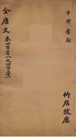 （钦定）全唐文  140